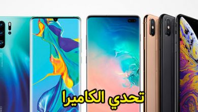 تحدي الكاميرا: هواوي P30 برو ضد آيفون XS و جالكسي S10 بلس - شاهد الصور!