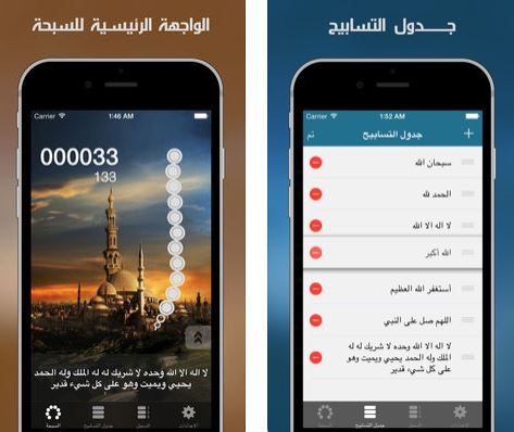 تطبيق "السبحة" الإصدار المطور