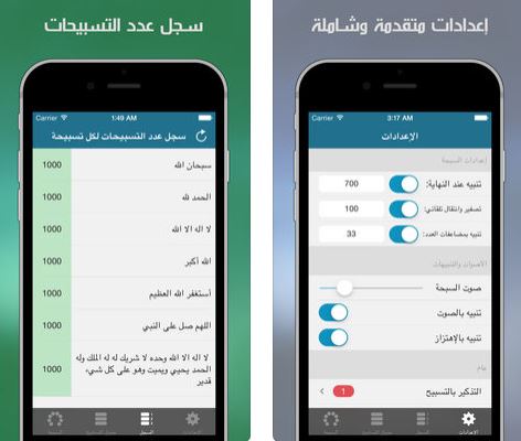 تطبيق "السبحة" الإصدار المطور