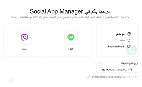 كيفية نسخ رسائلك احتياطياً من واتس آب أو Line أو Viber ؟