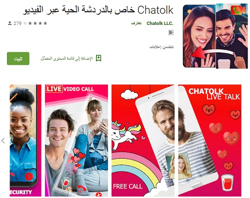 تطبيق Chatolk المميز للدردشة والتعارف عبر الفيديو مجاناً