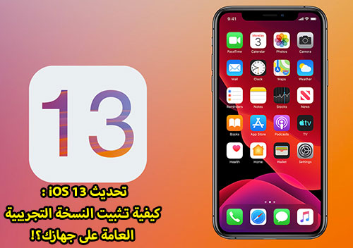 تحديث iOS 13 - كيفية تثبيت النسخة التجريبية العامة على جهازك؟!