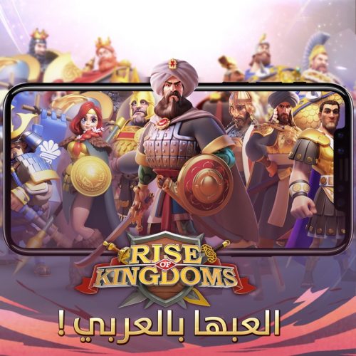 اللعبة الإستراتيجية العالمية Rise of Kingdoms متوفرة الآن باللغة العربية
