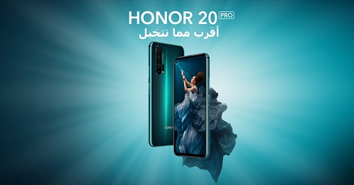 هاتف Honor 20 Pro سيتوفر للبيع في هذه الدول العربية خلال أيام