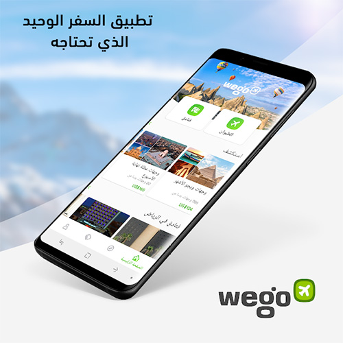 تطبيق ويجو Wego - أفضل عروض السفر وحجز الطيران والفنادق بتصميم جديد كلياً!