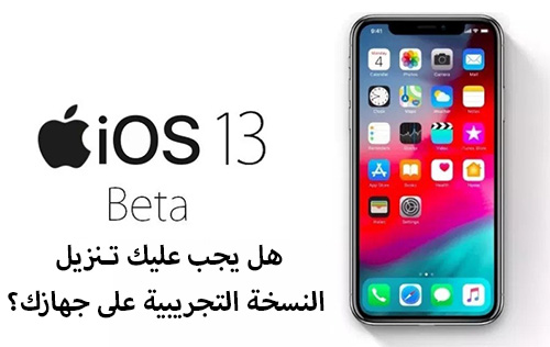 تحديث iOS 13 - هل يجب عليك تنزيل النسخة التجريبية على جهازك؟