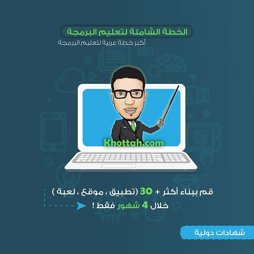 الدورة الشاملة لتصميم المواقع والتطبيقات والألعاب بنفسك وربح آلاف الدولارات - خصم حصري بقيمة 50%