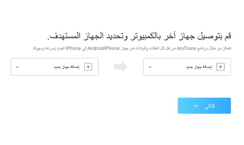 برنامج AnyTrans - انقل جميع الملفات التي تريدها إلى الآيفون الجديد بسهولة!