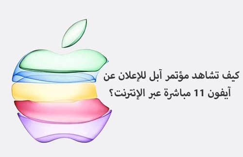 كيف تشاهد مؤتمر آبل للإعلان عن آيفون 11 مباشرة عبر الإنترنت؟