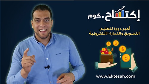 دورة اكتساح في التسويق والتجارة الإلكترونية