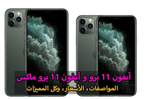 آيفون 11 برو وآيفون 11 برو ماكس المواصفات الأسعار وكل المميزات