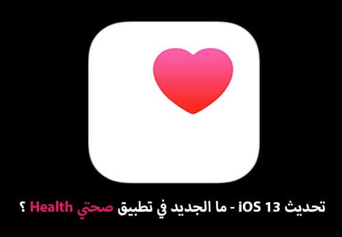 تحديث iOS 13 - ما الجديد في تطبيق صحتي Health ؟