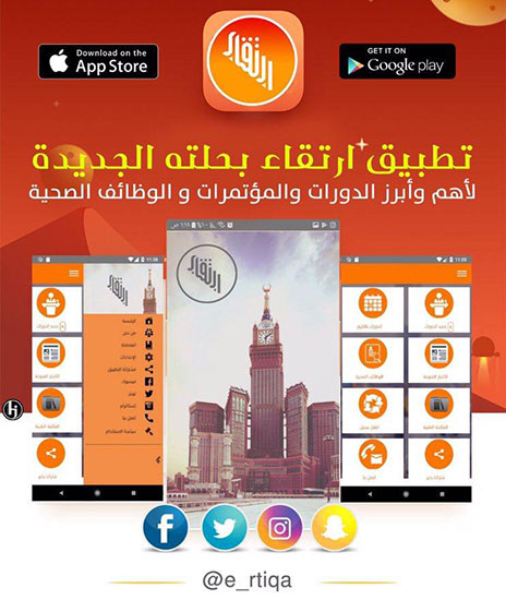 تطبيق ارتقاء - أحدث الدورات والمؤتمرات والوظائف الصحية والطبية في تطبيق واحد!