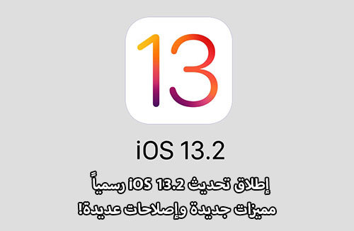 إطلاق تحديث iOS 13.2 رسمياً - مميزات جديدة وإصلاحات عديدة!