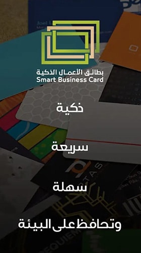 تطبيق بطائق الأعمال الذكية