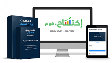 دورة تعلم التسويق والتجارة الالكترونية والعمل على الإنترنت - عرض خاص وهدايا قيمة!