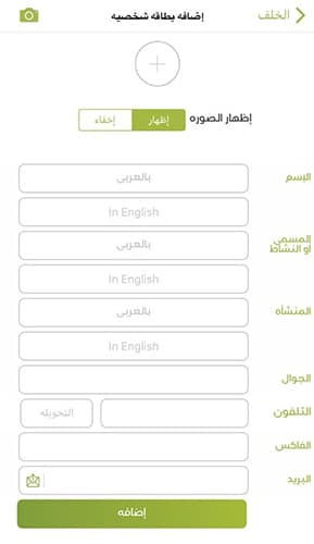 إضافة بطاقتك الشخصية الإلكترونية أو البزنس كارد الإلكتروني