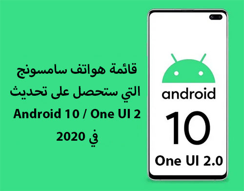 قائمة هواتف سامسونج التي ستحصل على تحديث Android 10 / One UI 2 في 2020!