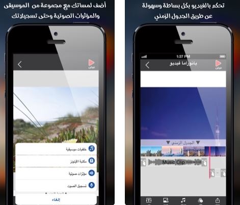 تطبيق بانوراما فيديو - محرر فيديو للايفون والايباد باللغة العربية!