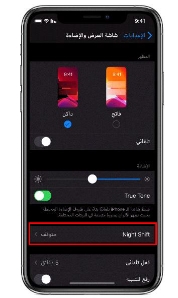 استخدم ميزة Night Shift