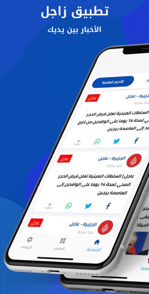 تطبيق زاجل الإخباري - اطلع على آخر الأخبار العالمية والمحلية وأرقام وإحصائيات فيرس كورونا!