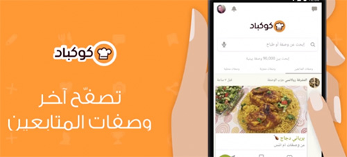 تطبيق كوكباد - للوصفات والطبخ