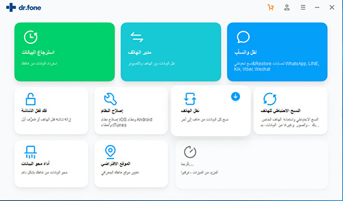 كيف يفيدك برنامج Dr.Fone من أجل الواتس اب؟
