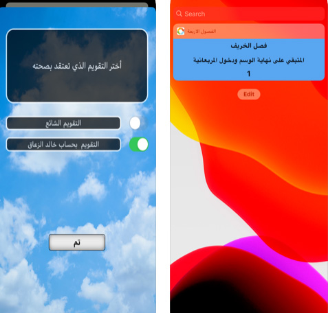 تطبيق الفصول الأربعة - اعرف طوالع النجوم وتغيرات المواسم والطقس بطريقة سهلة!