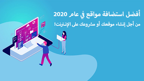 أفضل استضافة مواقع في عام 2020 من أجل إنشاء موقعك أو مشروعك على الإنترنت!