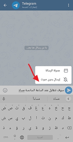 أسرار تيليجرام - إرسال رسائل صامتة