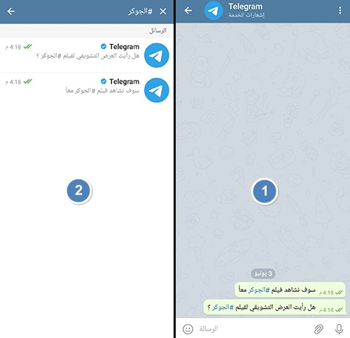 تيليجرام - استخدام الهاشتاج داخل الدردشة