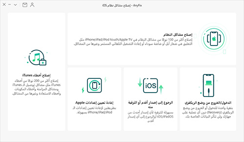  برنامج AnyFix لإصلاح مشاكل الايفون والايباد بنظام iOS و أخطاء iTunes !