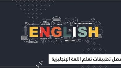 قائمة بأفضل تطبيقات تعلم اللغة الإنجليزية على الإطلاق