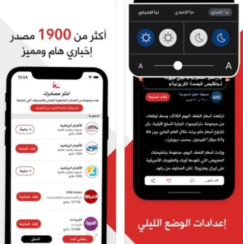 تطبيق نبأ للأخبار مجاني على الايفون والايباد والاندرويد