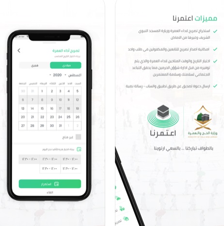 تطبيق اعتمرنا - لاستخراج تراخيص أداء العمرة داخل السعودية