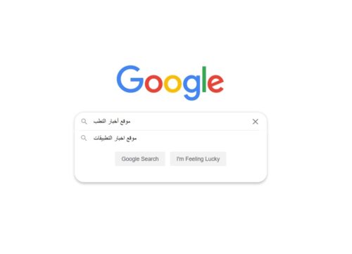 جوجل تبسط الأمور وتشرح كيفية عمل محرك البحث عند توقع ما تكتبه أثناء البحث