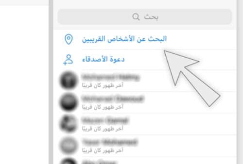 مهم – ما هي خاصية إيجاد الأشخاص القريبين Nearby People في تيليجرام؟ وكيف تستخدمها؟ وهل هي آمنة؟