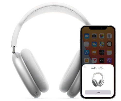 سماعة AirPods Max - الاتصال بالايفون