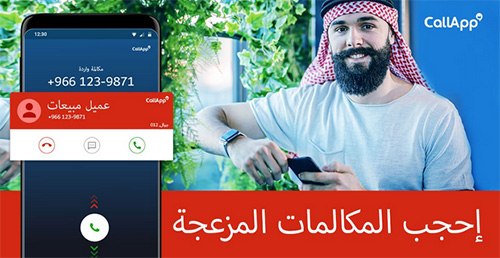 تطبيق CallApp : منع الاتصالات المزعجة