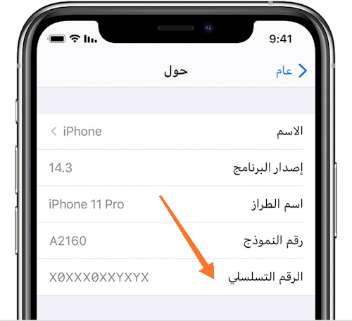 الرقم التسلسلي السيريال نمبر في الايفون