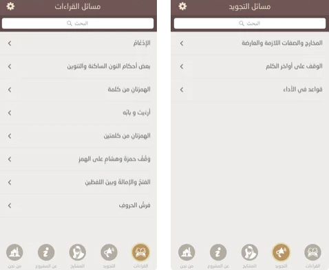 تطبيق اتساق - تعلم التجويد والقراءات