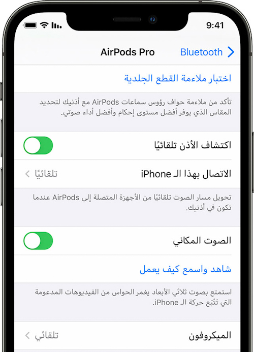 تفعيل ميزة الصوت المكاني في سماعات AirPods