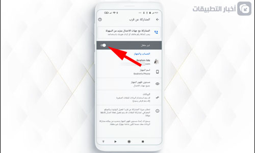 إعدادات ميزة المشاركة القريبة