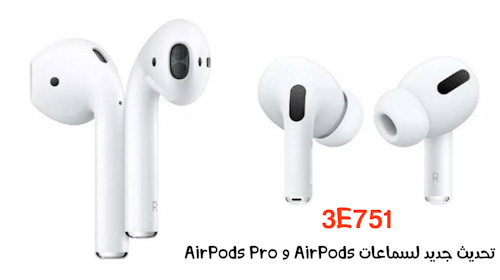 إطلاق تحديث جديد من ابل لسماعات AirPods و AirPods Pro 