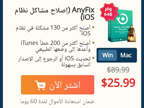 برنامج AnyFix لإصلاح مشاكل الايفون والايباد