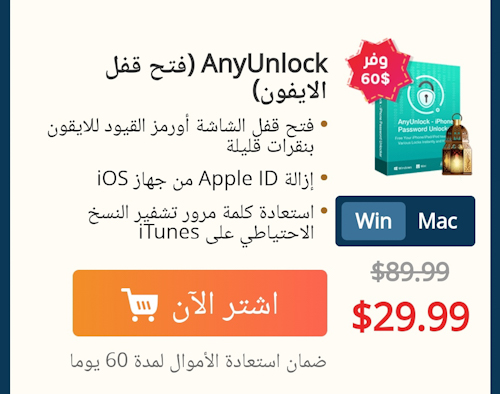 برنامج AnyUnlock لفك قفل الايفون والايباد