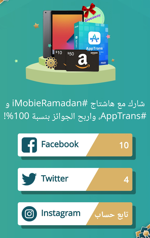 مسابقة شركة iMobie - فرصة لربح جهاز ايباد وجوائز أخرى!