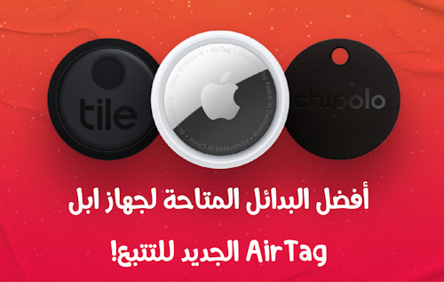 جهاز ابل AirTag - أفضل البدائل المتاحة لجهاز ابل الجديد للتتبع!