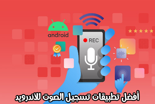 أفضل تطبيقات تسجيل الصوت للأندرويد في 2021