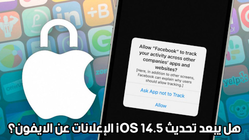 هل يبعد تحديث iOS 14.5 الإعلانات عن الايفون؟